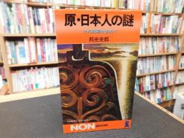 「原・日本人の謎」　その起源を求めて