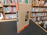 「原・日本人の謎」　その起源を求めて
