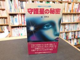 「守護星の秘密」