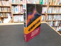 「守護星の秘密」