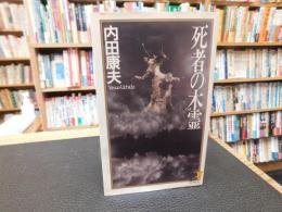 「死者の木霊」