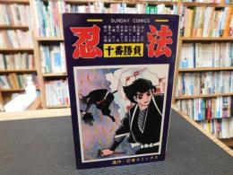 「忍法十番勝負」
