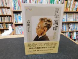 「評伝　岡潔　星の章」