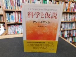 「科学と仮説」