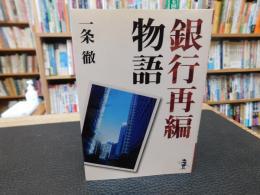 「銀行再編物語」