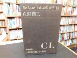 「De Luxe われらの文学　１３　庄野潤三」
