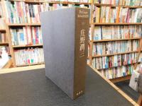 「De Luxe われらの文学　１３　庄野潤三」