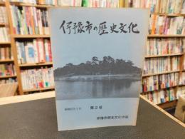 「伊豫市の歴史文化　第２号　昭和５５年３月」