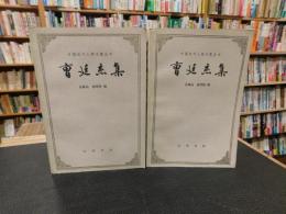 「曹廷杰集　上・下　２冊揃」