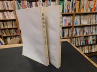 「曹廷杰集　上・下　２冊揃」