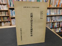 冊子　「民國王靜安先生國維年譜」　新編中國名人年譜集成