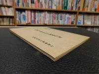冊子　「民國王靜安先生國維年譜」　新編中國名人年譜集成