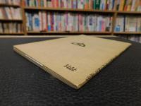 冊子　「民國王靜安先生國維年譜」　新編中國名人年譜集成