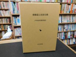 「修験道と民俗宗教」