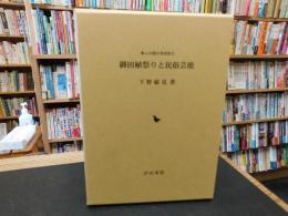 「御田植祭りと民俗芸能」