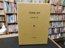 「寺院縁起と他界」