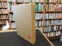 「寺院縁起と他界」