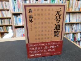 「元号通覧」
