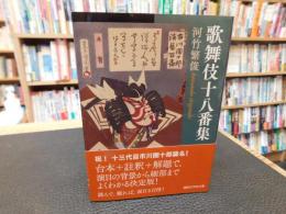 「歌舞伎十八番集」