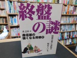 「森信雄の強くなる将棋　２　終盤の謎」