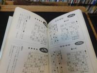 「森信雄の強くなる将棋　２　終盤の謎」