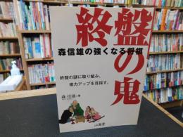 「森信雄の強くなる将棋　終盤の鬼」