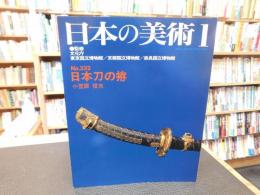「日本の美術 　No.332 　日本刀の拵　１９９４年１月」