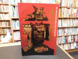 図録　「近卋（近世）の甲冑」　篠山歴史美術館　開館５周年記念特別展
