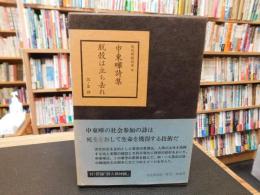 「現代韓国詩選　３　申東曄詩集　脱殻は立ち去れ」