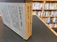 「現代韓国詩選　３　申東曄詩集　脱殻は立ち去れ」