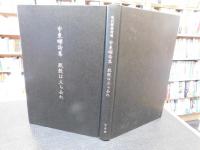 「現代韓国詩選　３　申東曄詩集　脱殻は立ち去れ」