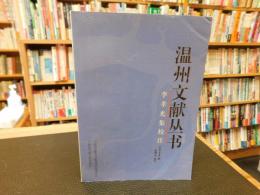 「温州文献丛书　李孝光集校注」　（温州文献叢書）