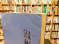 「温州文献丛书　李孝光集校注」　（温州文献叢書）
