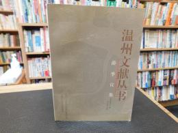 「温州文献丛书 　薛季宣集」　（温州文献叢書）