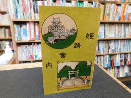 「姫路案内　復刻版」