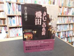 「さいごの色街　飛田」