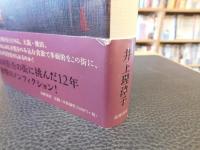 「さいごの色街　飛田」