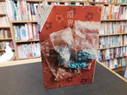 「限界集落」