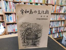 冊子　「宇和島の文化財　四訂版」
