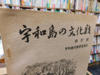 冊子　「宇和島の文化財　四訂版」