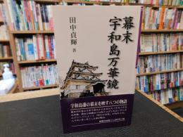 「幕末宇和島万華鏡」
