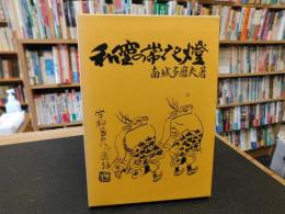 「和霊の常夜燈」