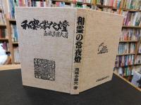 「和霊の常夜燈」