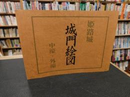 「姫路城　中濠・外堀　城門絵図　（模写）」　