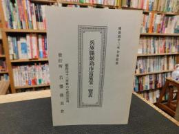 冊子　「兵庫縣（県）姫路市富豪家一覧表　復刻版」