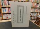 冊子　「兵庫縣（県）姫路市富豪家一覧表　復刻版」