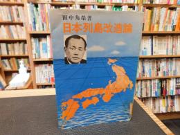 「日本列島改造論」