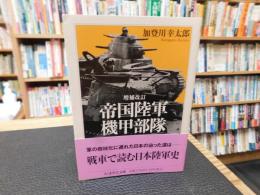「増補改訂　帝国陸軍機甲部隊」