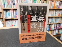「兵士の革命」　 1918年ドイツ