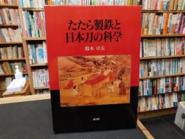「たたら製鉄と日本刀の科学　　平成４年　再版」